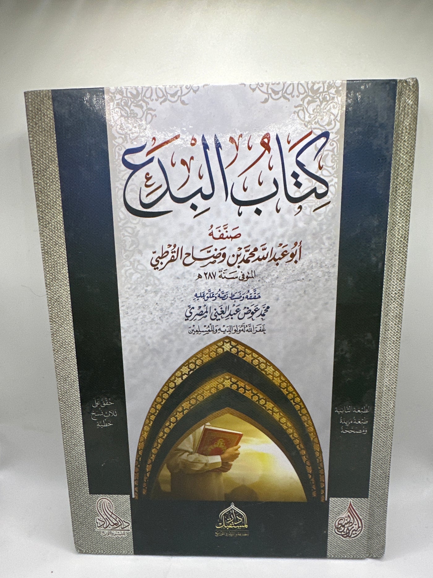كتاب البدع
-الإمام أبي عبد الله محمد بن وضاح القرطبي