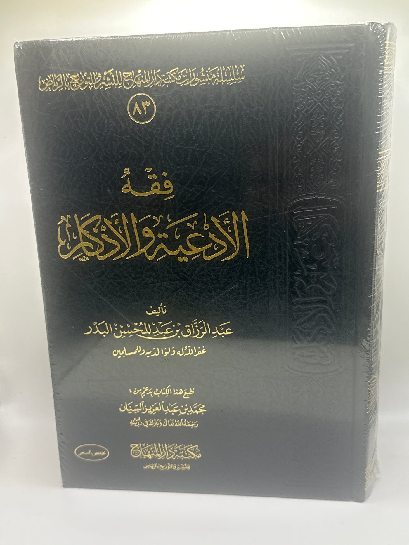 فقه الأدعية والأذكار ـ الشيخ عبد الرزاق البدر