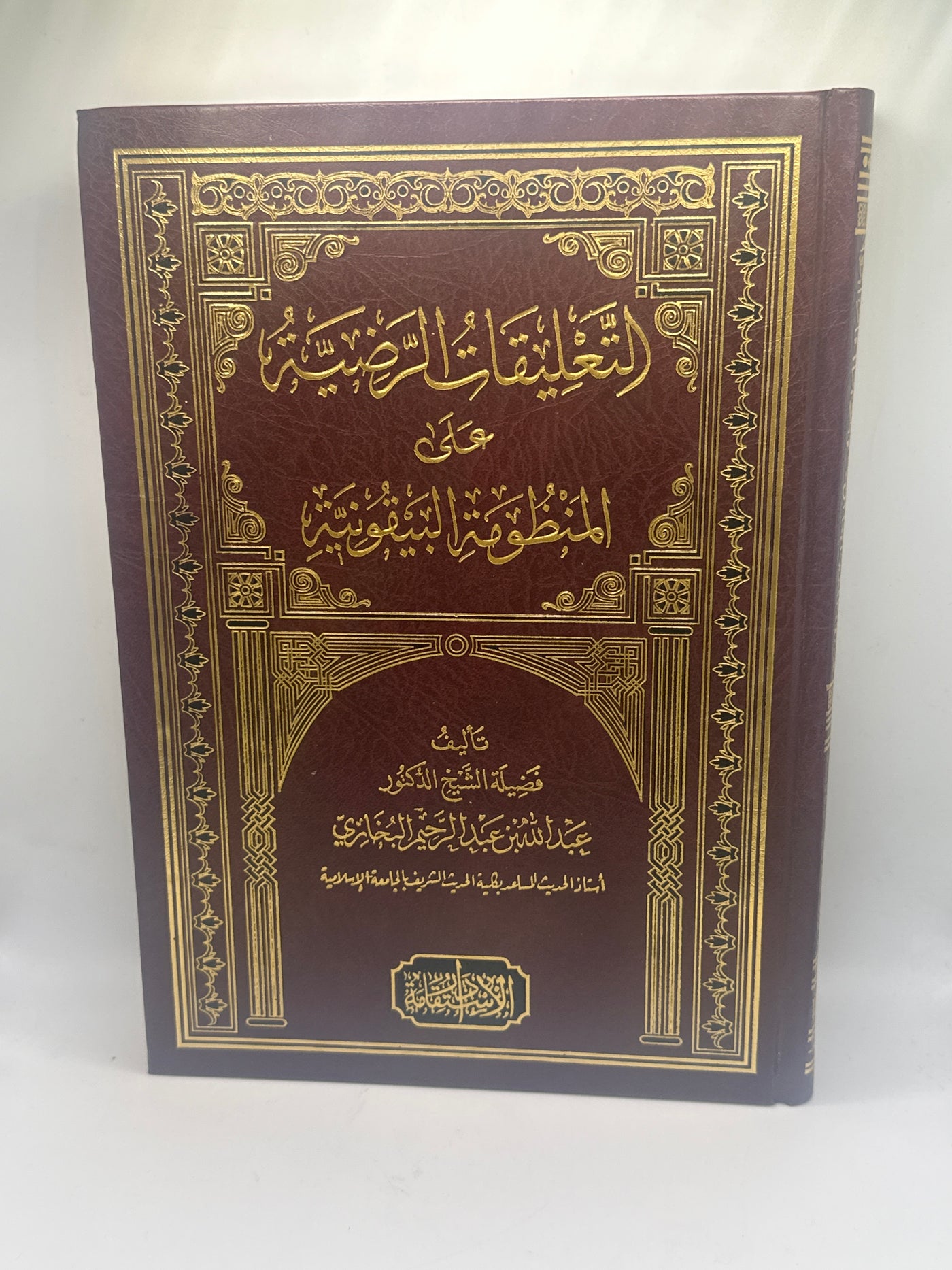 التعليقات السعدية على المنظومة البيقونية