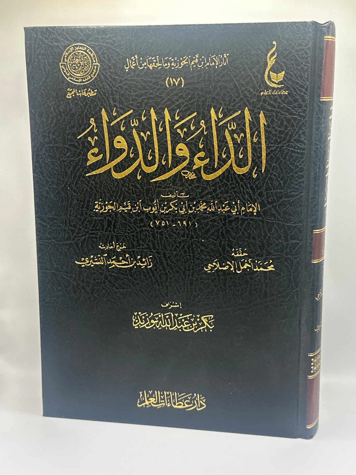 الداء والدواء للإمام ابن قيم الجوزية