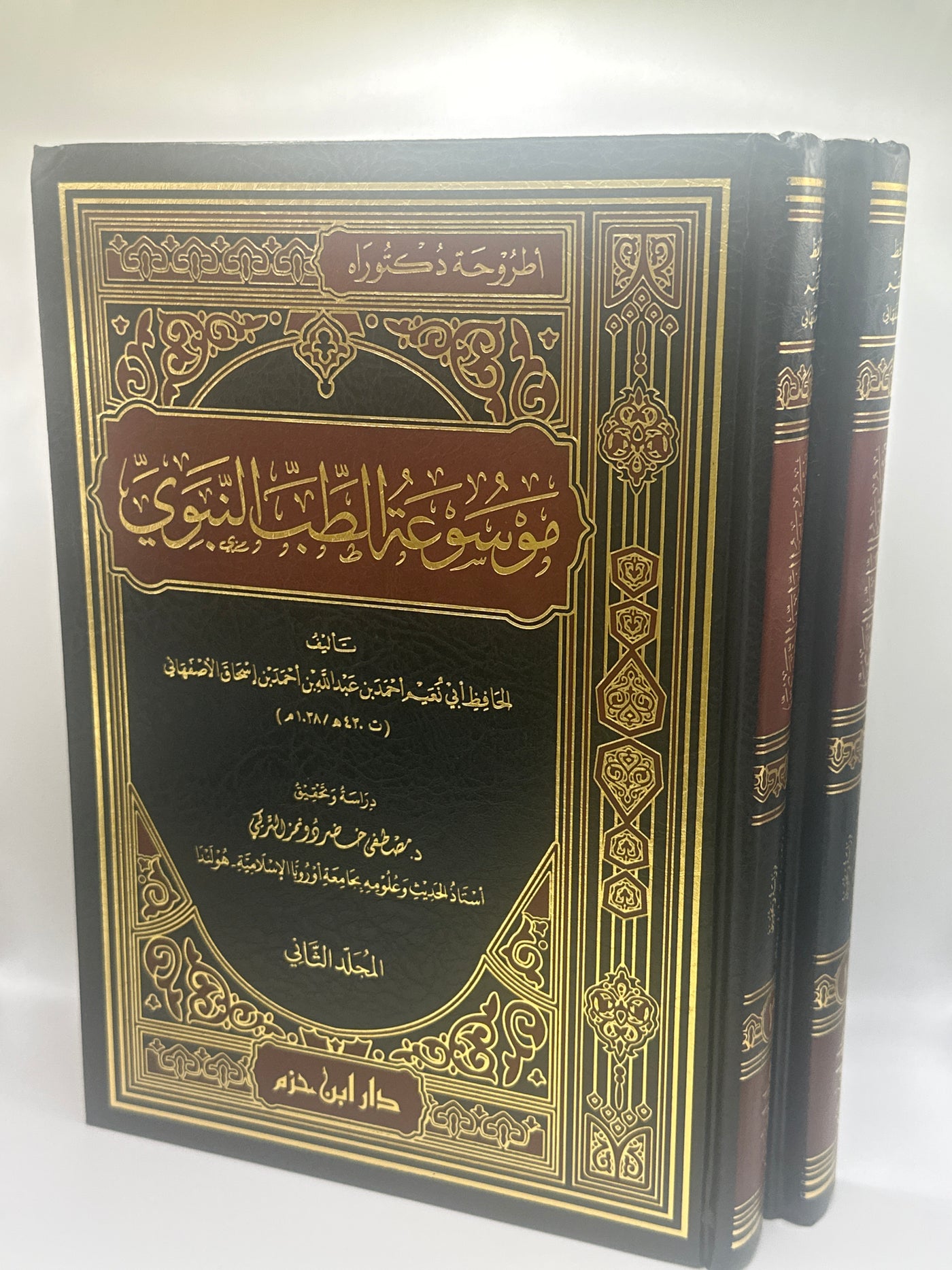 موسوعة الطب النبوي - الإمام أبو نعيم الأصبهاني