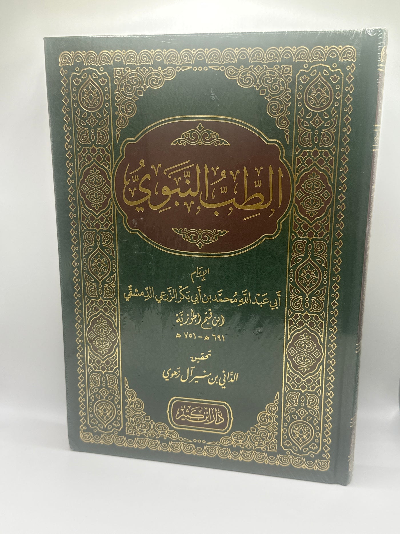 الطب النبوي للإمام ابن قيم الجوزية