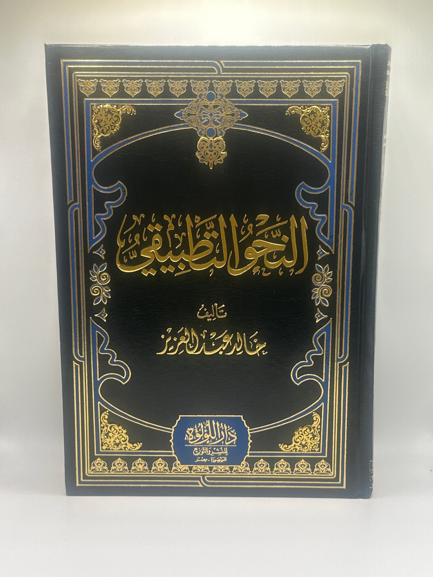 ‎ النحو التطبيقي- خالد عبد العزيز