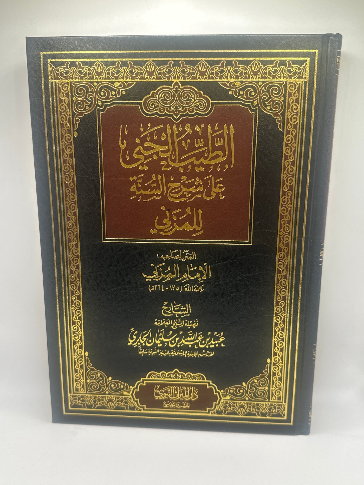 الطيب الجني على شرح السنة للإمام المزني ـ شيخ عبيد الجابري