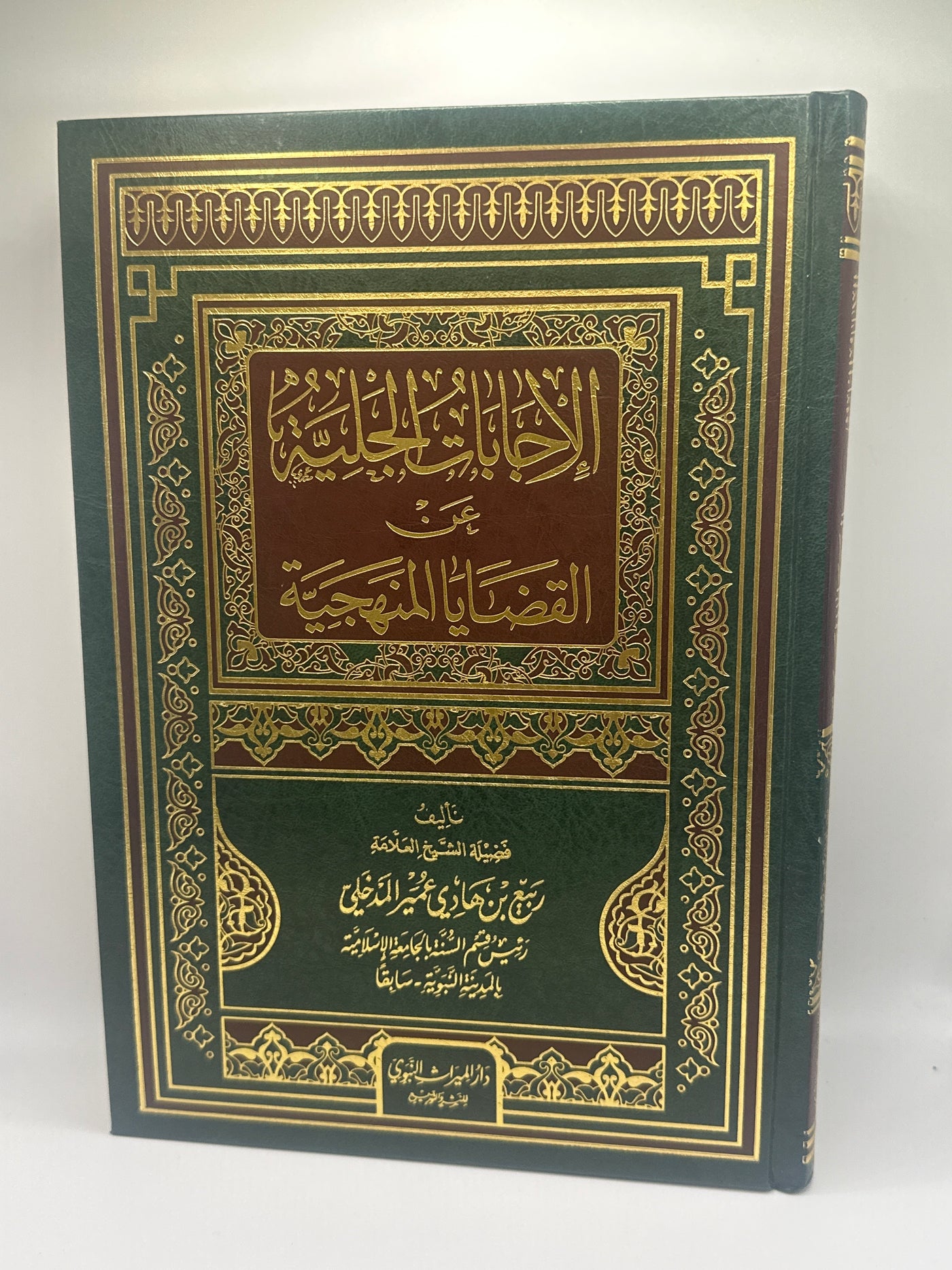 الإجابات الجليلة عن القضايا المنهجية
-شيخ ربيع المدخلي