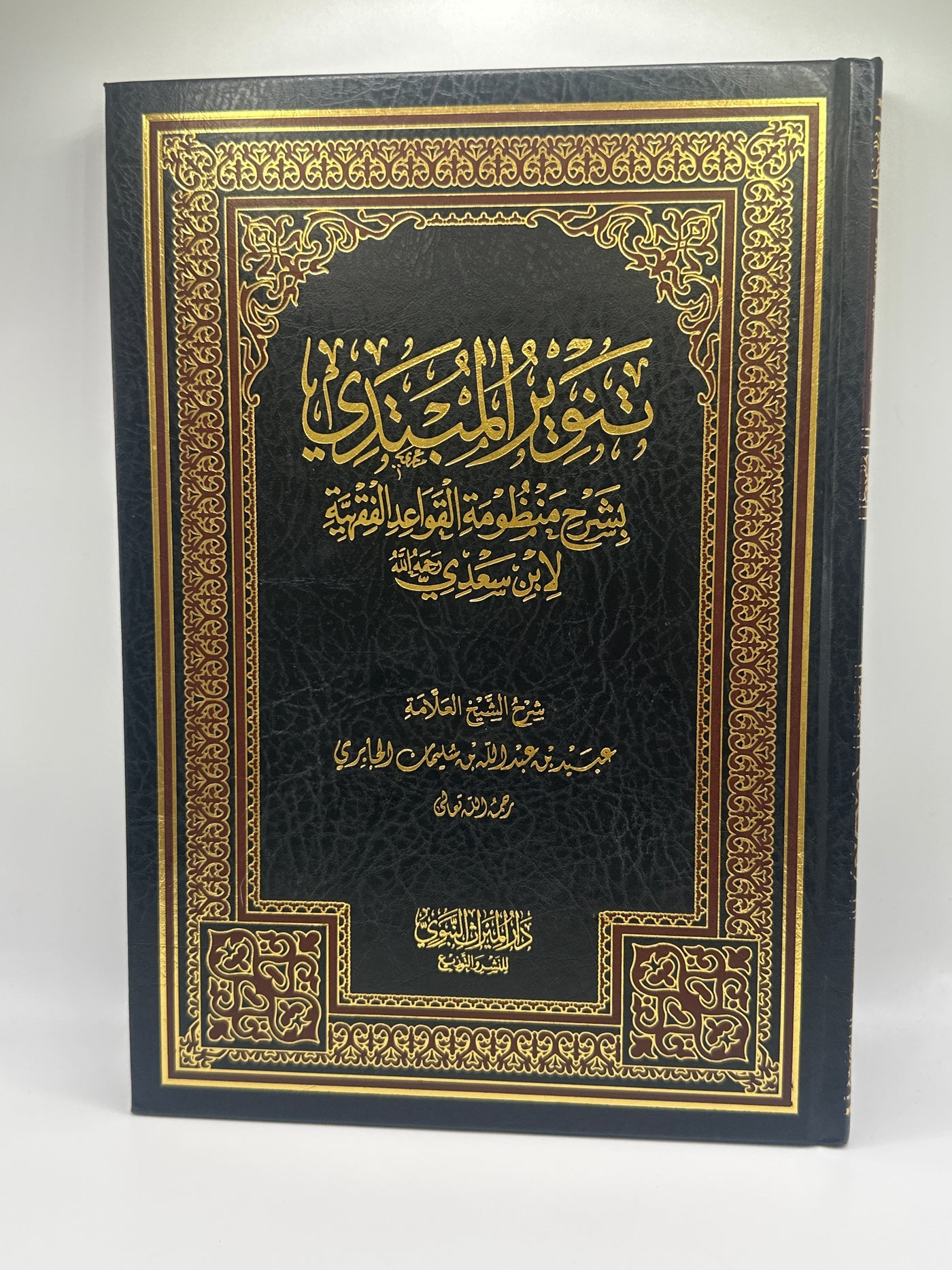 تنوير المبتدي بشرح منظومة القواعد الفقهية لابن سعدي-شيخ عبيد الجابري