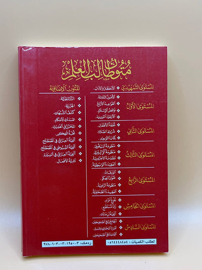 متون طالب العلم ( المستوى ثالث