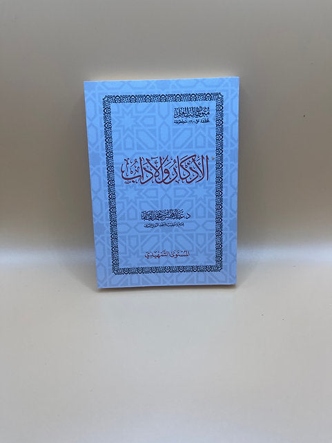 الأذكار و الآداب
