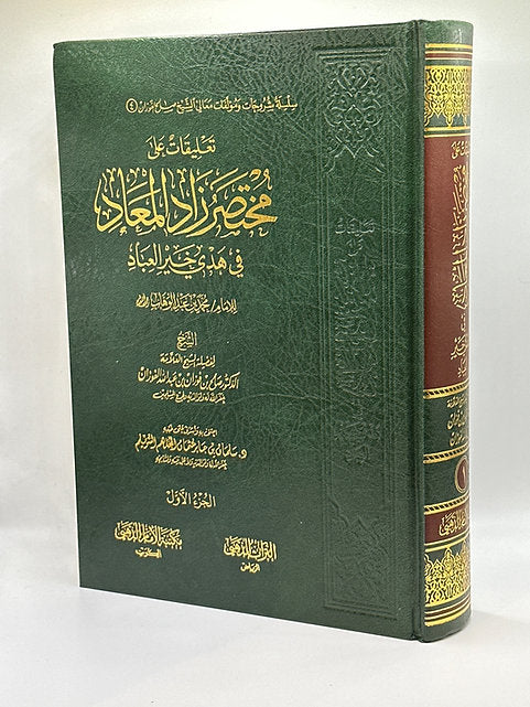 "تعليقات على مختارات من زاد المعاد في هدي خير العباد- شيخ صالح الفوزان