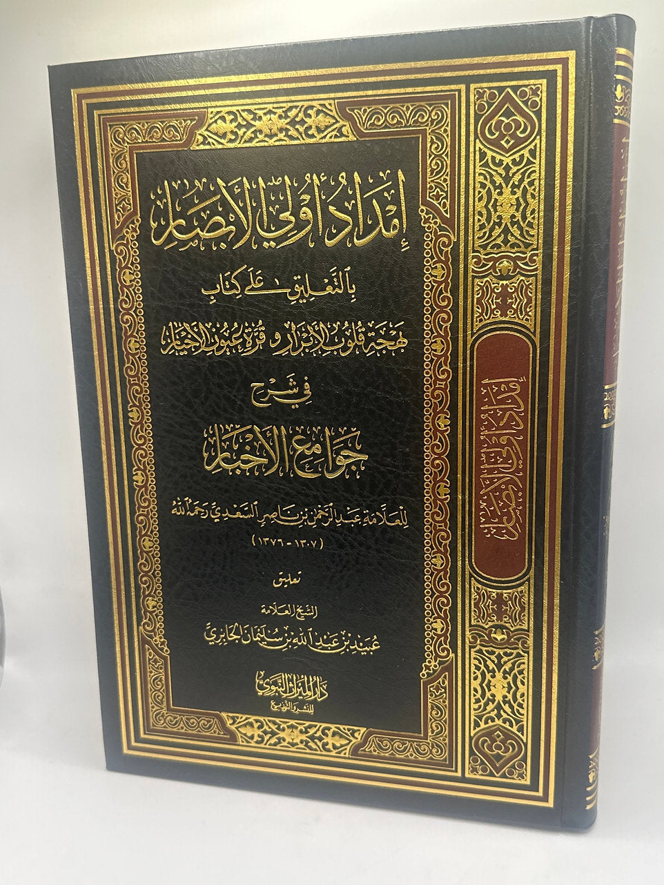 إمداد أولى الأبصار بالتعليق على كتاب بهجة قلوب الأبرار و قرة عيون الأخبار