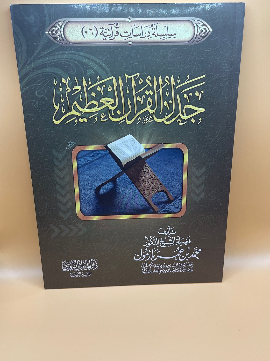جدل القرآن العظيم ـ الشيخ محمد بازمول
