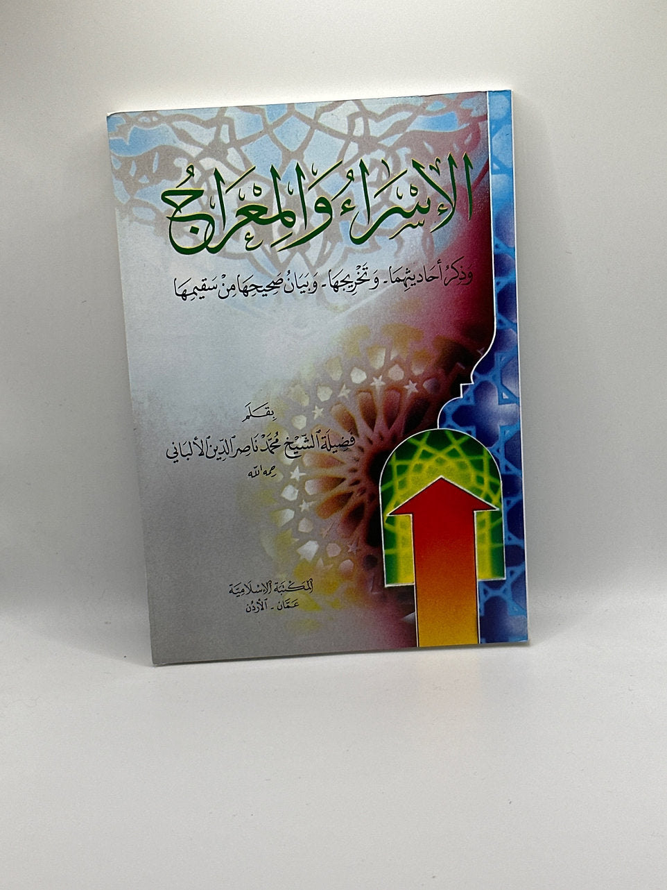 الإسراء والمعراج للشيخ الألباني
