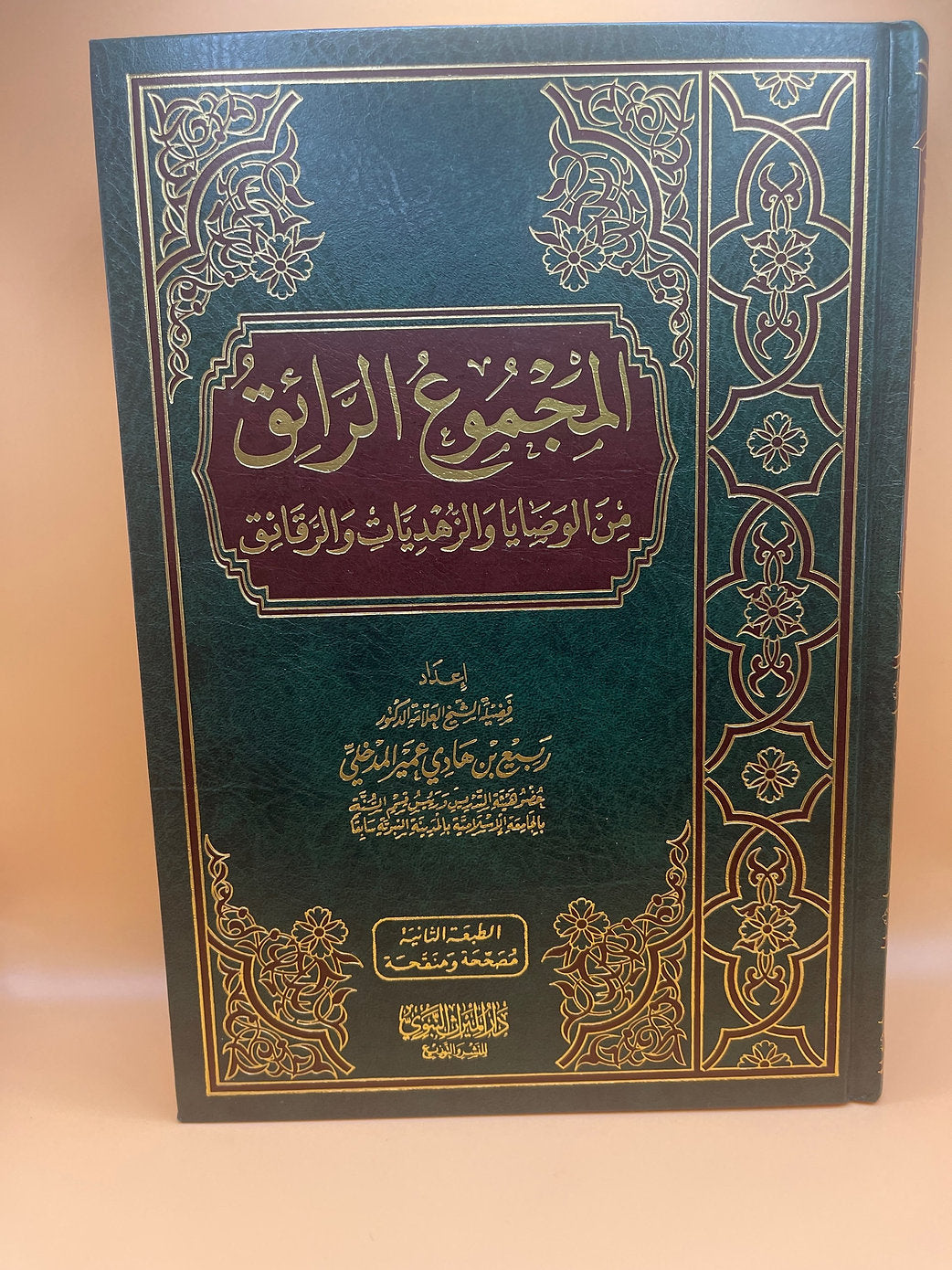 المجموع الرائق من الوصايا والزهديات والرقائق - الشيخ ربيع المدخلي