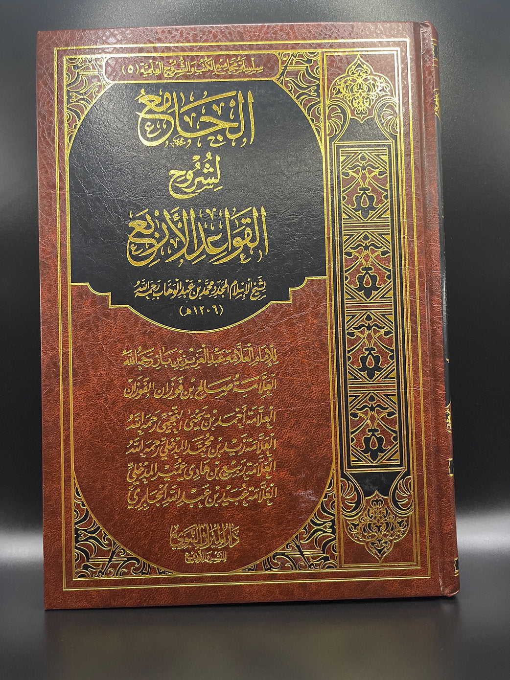 الجامع لشروح القواعد الأربع لشيخ الإسلام محمد بن عبد الوهاب