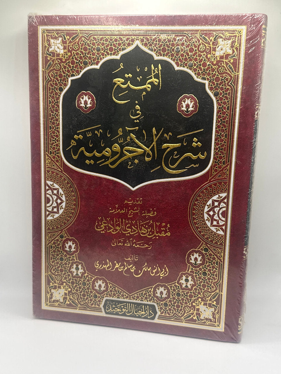 الممتع في شرح الأجرومية -الشيخ مقبل بن هادي الوادعي