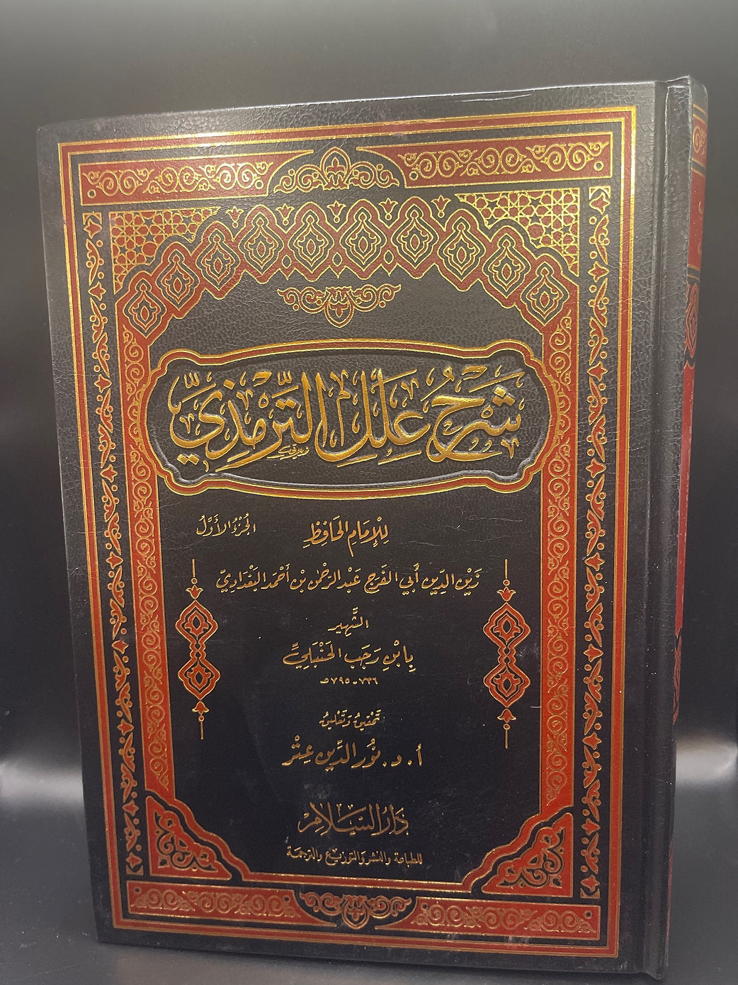 شرح علل الترمذي للحافظ بن رجب