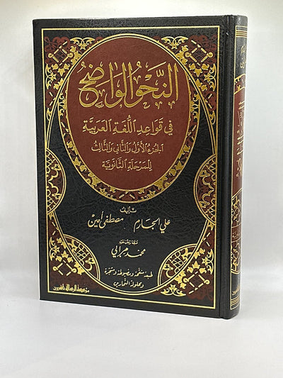 النحو الواضح المجلد (١و٢ ) مع دليل الإجابات النموذجية