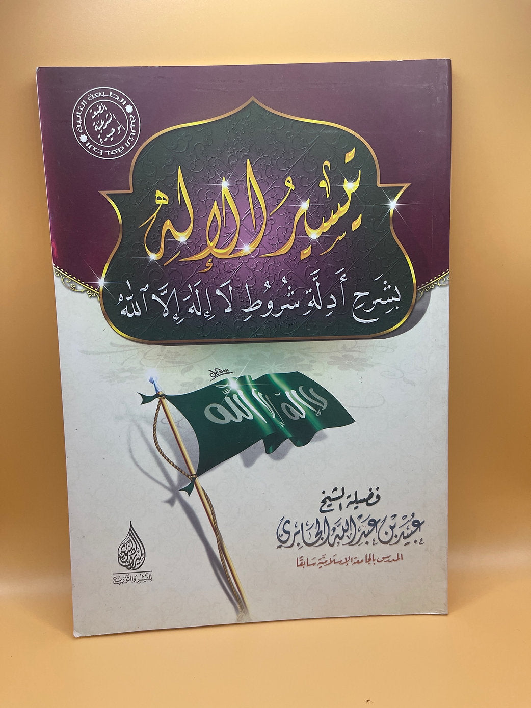 تيسير الإله بشرح أدلة شروط لا إله إلا الله ـ الشيخ عبيد الجابري
