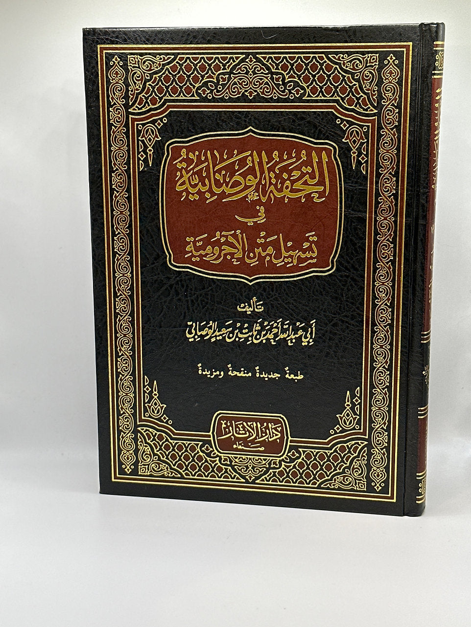 تحفة الوصابية في تسهيل متن الأجرومية - أحمد بن ثابت الوصابي