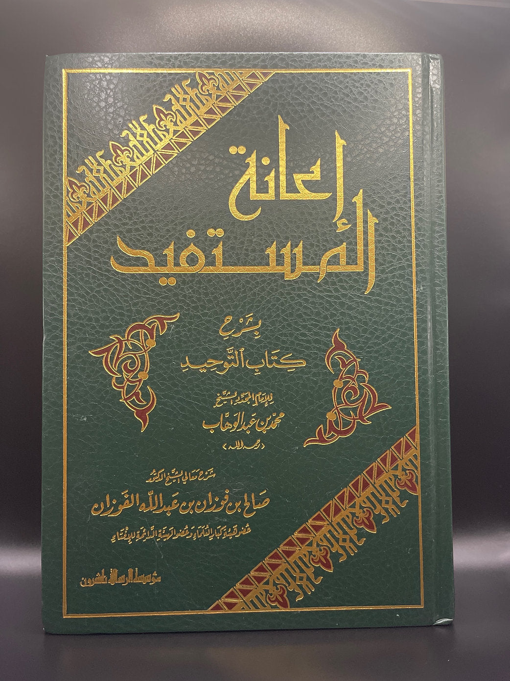 إعانة المستفيد بشرح كتاب التوحيد ـ العلامة صالح الفوزان