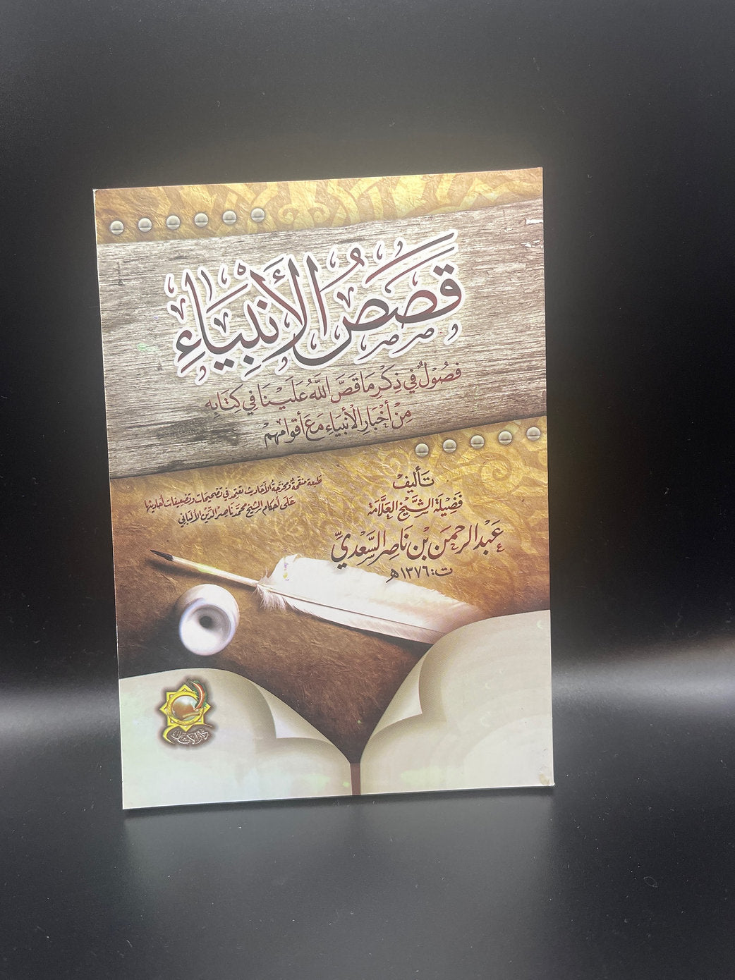 قصص الأنبياء للشيخ عبد الرحمن السعدي