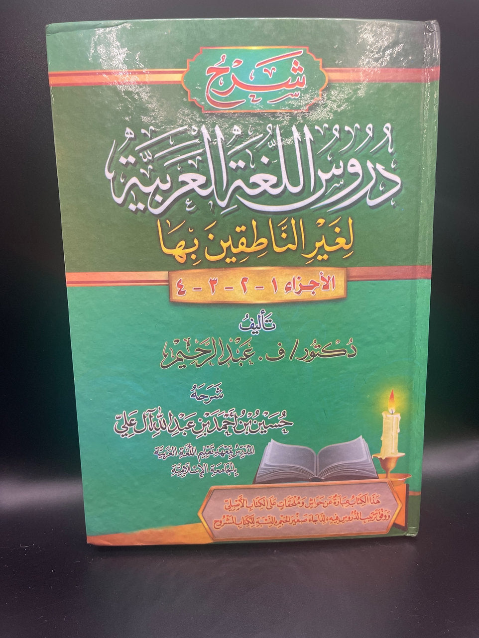 شرح دروس اللغة العربية لغير الناطقين بها