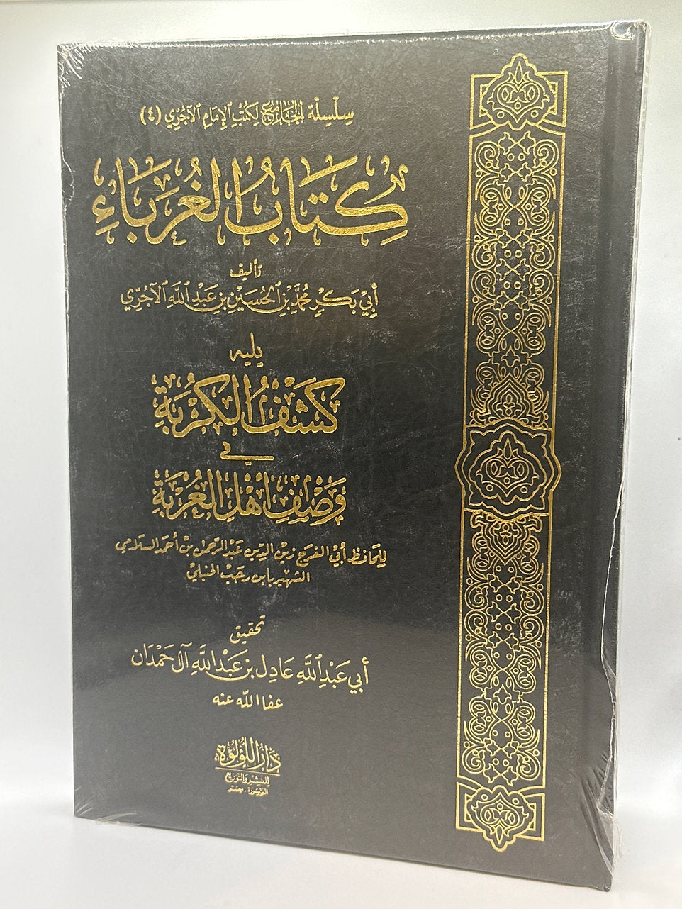كتاب الغرباء من المؤمنين ـ الآجري