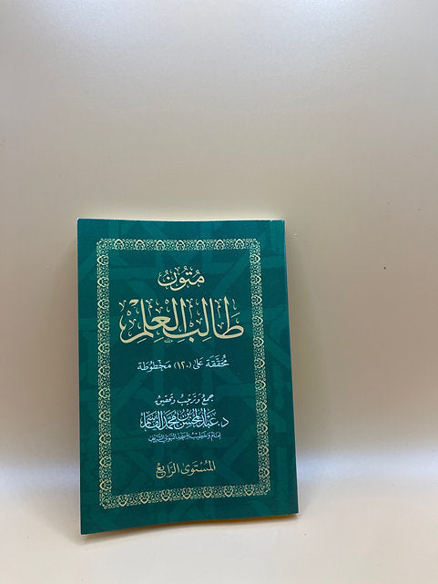 متون طالب العلم (المستوى الرابع)