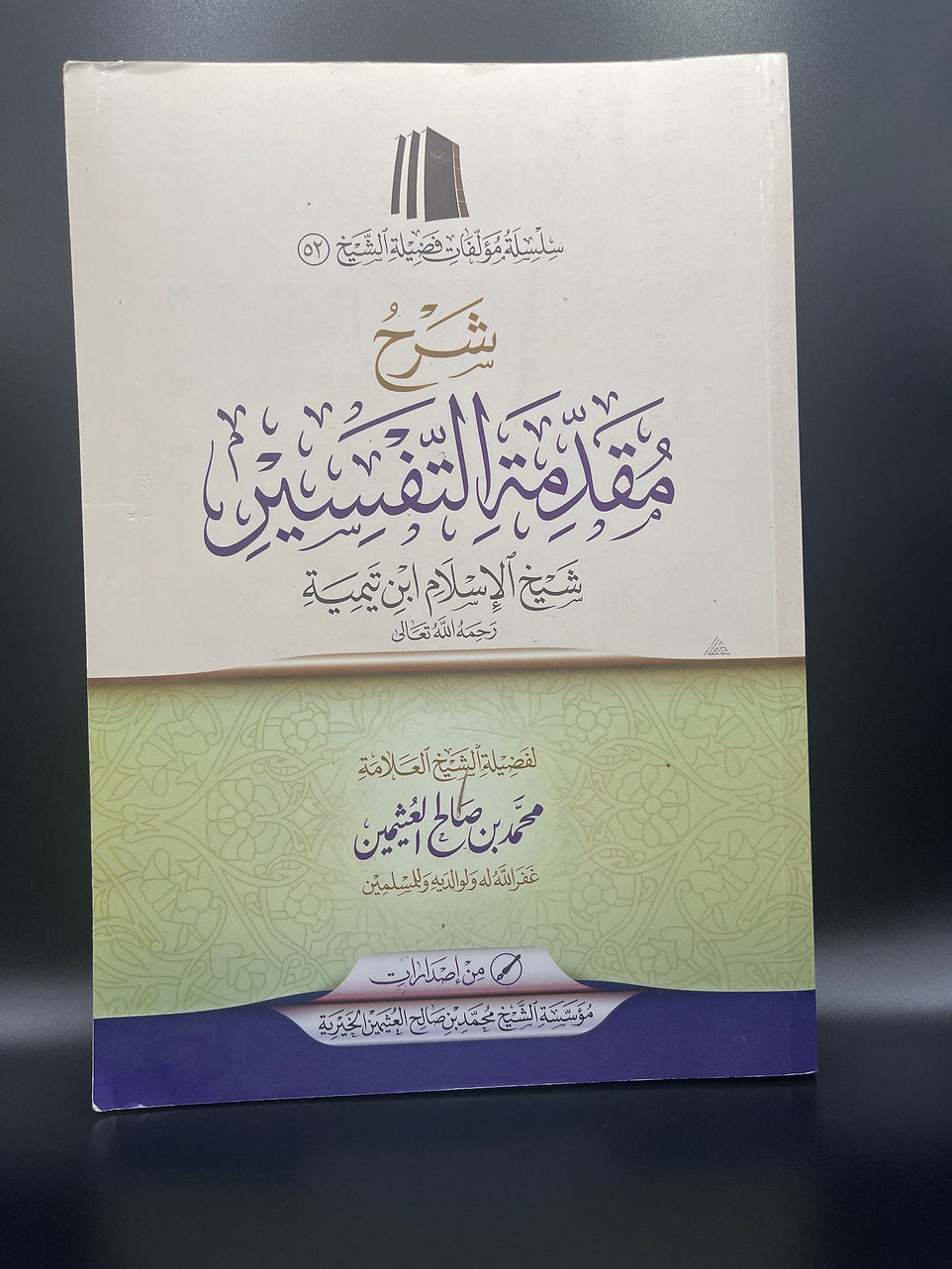 شرح مقدمة التفسير لشيخ الإسلام ابن تيمية ـ الشيخ العثيمين