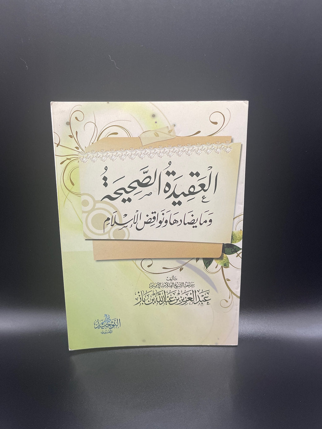 العقيدة الصحيحة وما يضادها ونواقض الإسلام للشيخ ابن باز