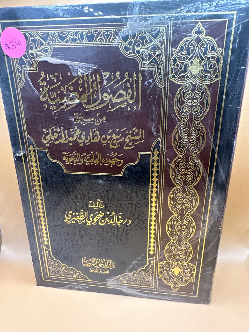 الفصول المضية من سيرة الشيخ ربيع بن هاد المدخلي- شيخ خالد بن الظفيري