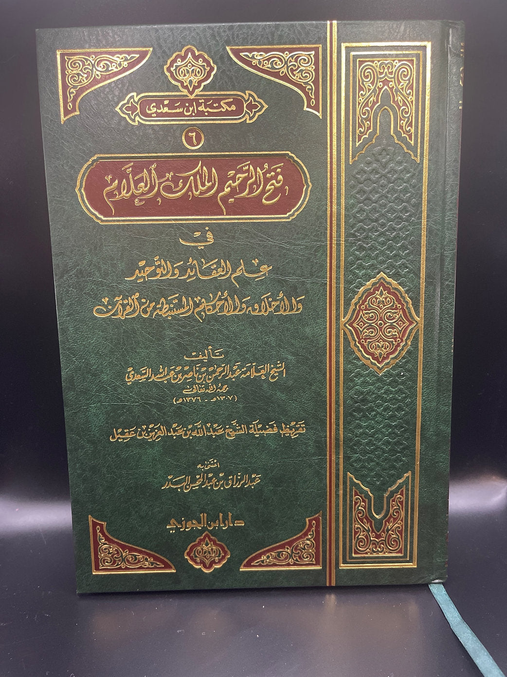 فتح الرحيم الملك العلام في علم العقائد والتوحيد للشيخ السعدي