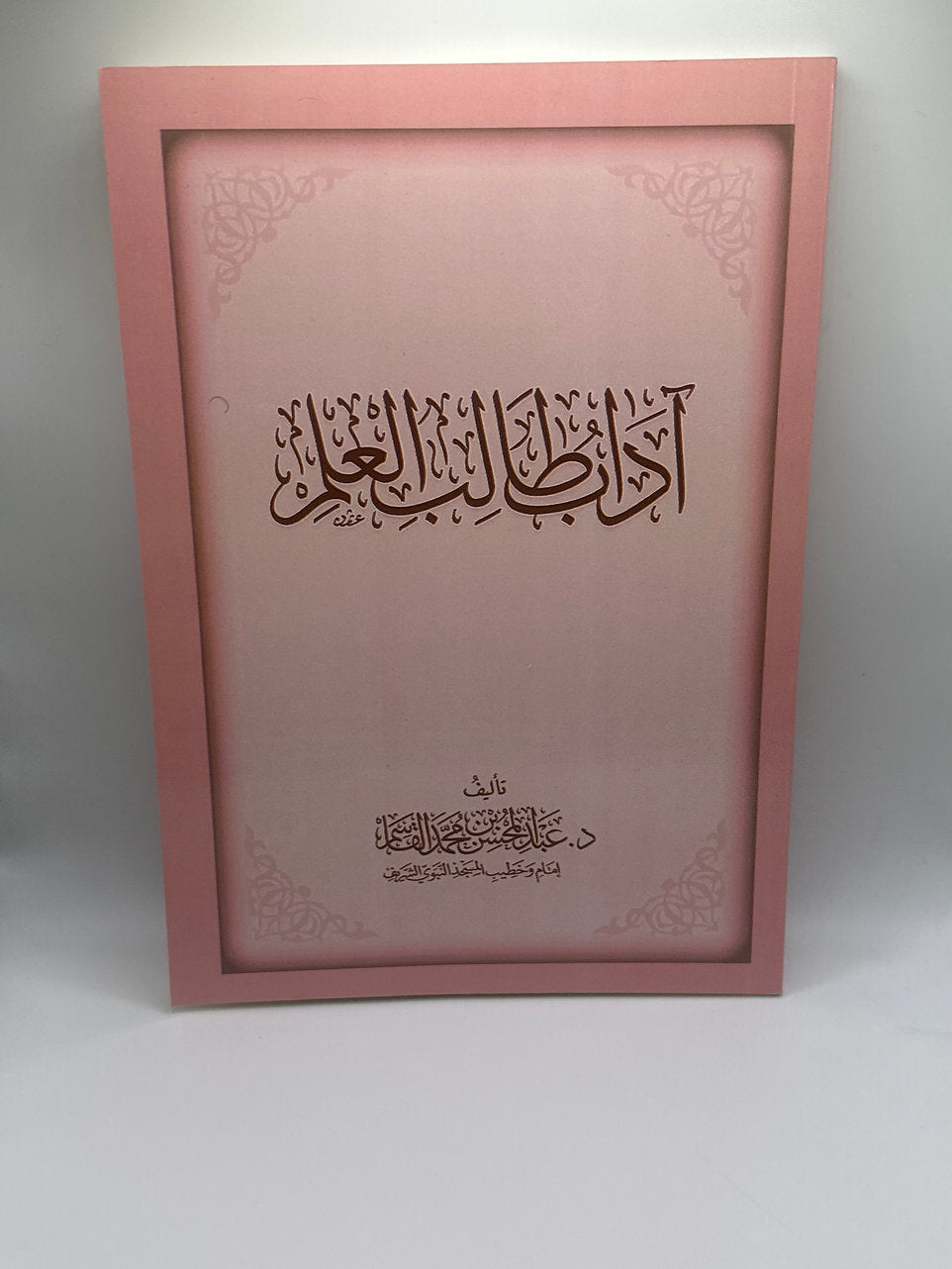 آداب طالب العلم- إمام محمد القسيم