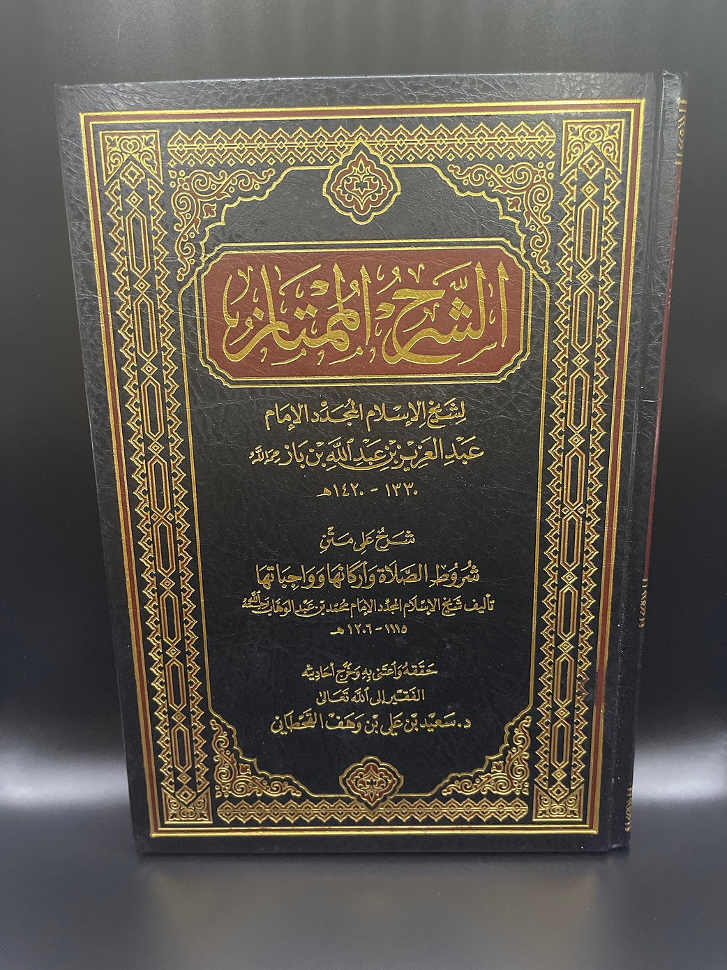 الشرح الممتاز للشيخ عبد العزيز بن باز شرح على متن شروط الصلاة وأركانها وواجباتها