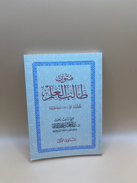 متون طالب العلم (المستوى الأوّل)