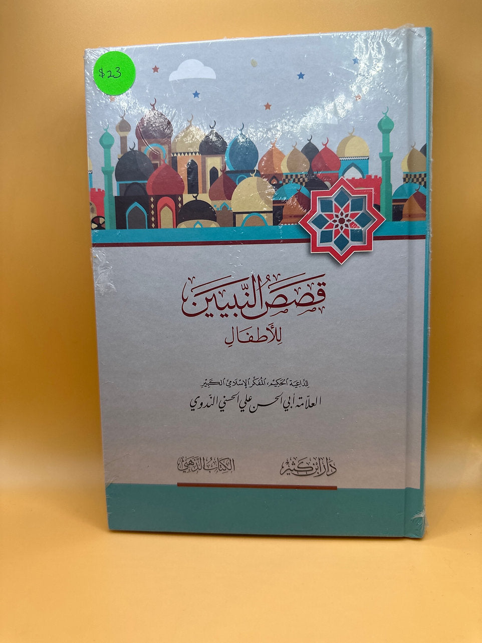 قصص النبيين للأطفال ـ أبو الحسن الندوي
