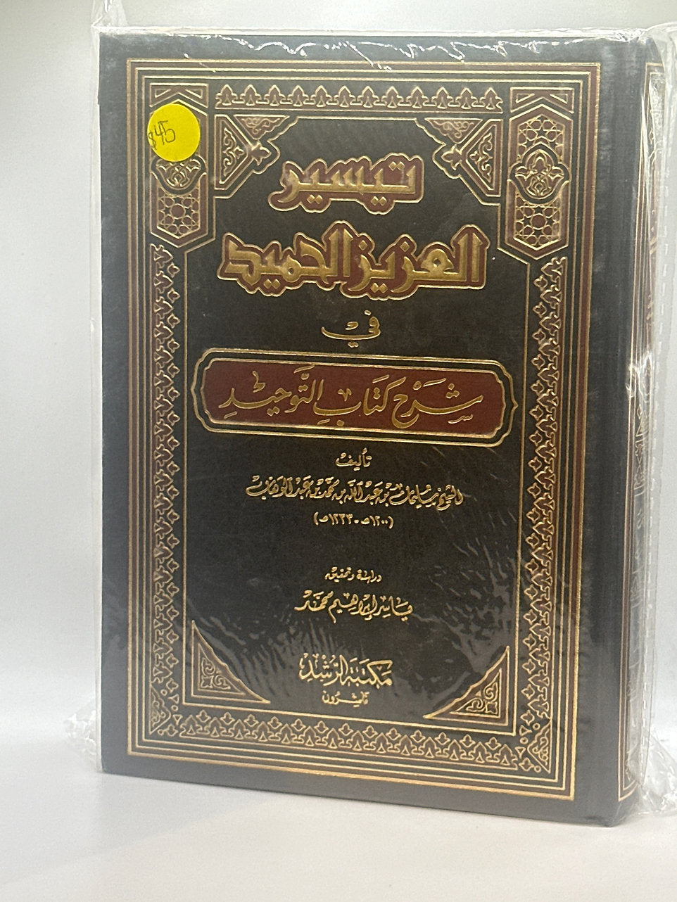 تيسير العزيز الحميد في شرح كتاب التوحيد - شيخ سليمان عبد الوهاب