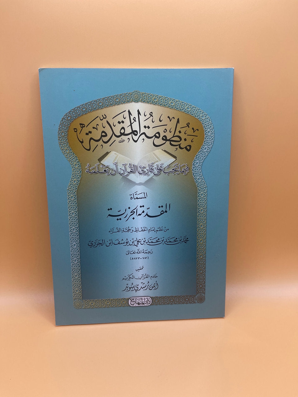 منظومة المقدمة فيما يجب على قارئ القرآن أن يعلمه ـ المسماة المقدمة الجزرية