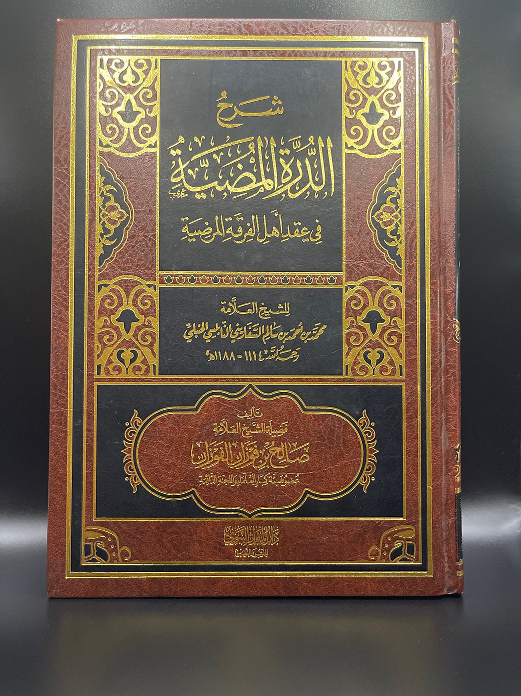 شرح الدرة المضية (العقيدة السفارينية) - الشيخ الفوزان