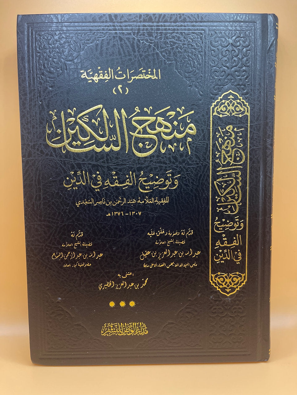 نهج السالكين وتوضيح الفقه في الدين ـ الشيخ السعدي