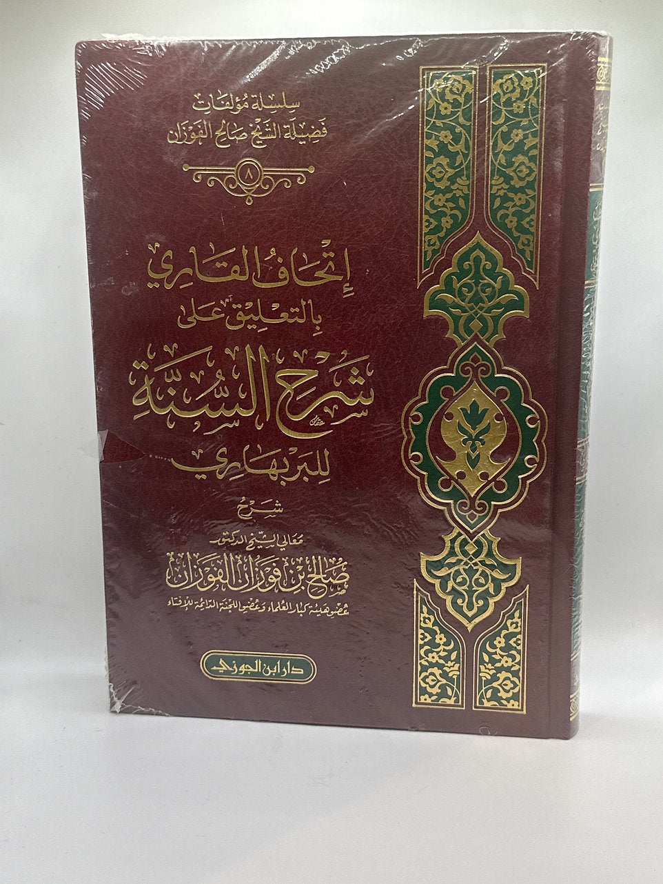 إتحاف القاري بالتعليقات على شرح السنة للإمام البربهاري ـ الشيخ الفوزان