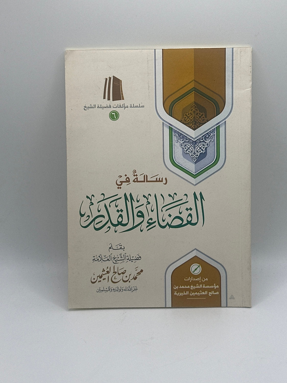 رسالة في القضاء والقدر للشيخ العثيمين