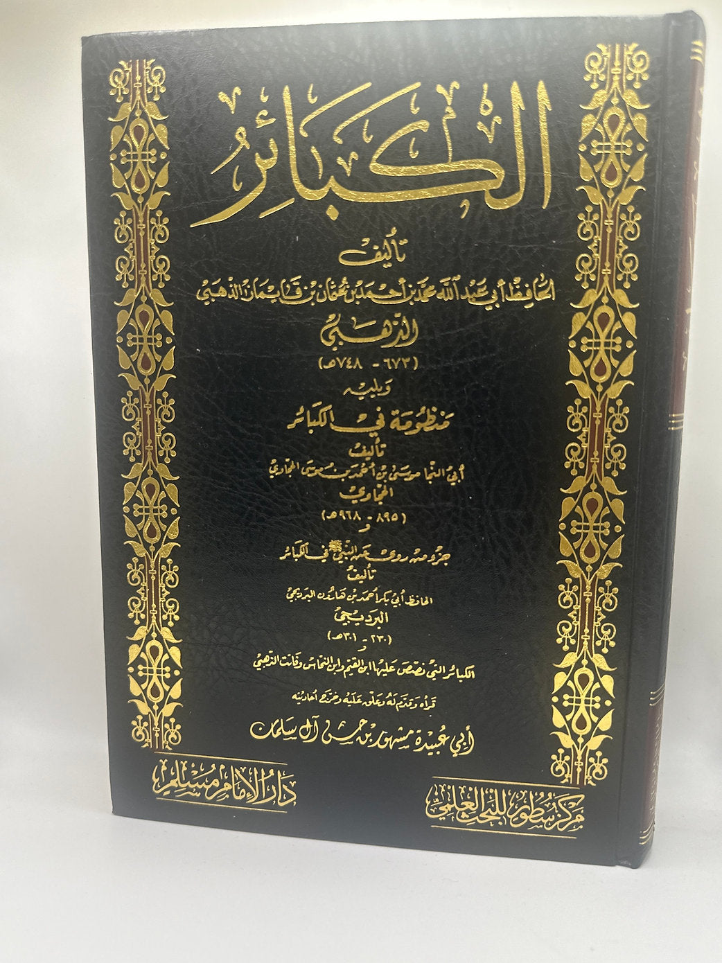 الكبائر للإمام الذهبي