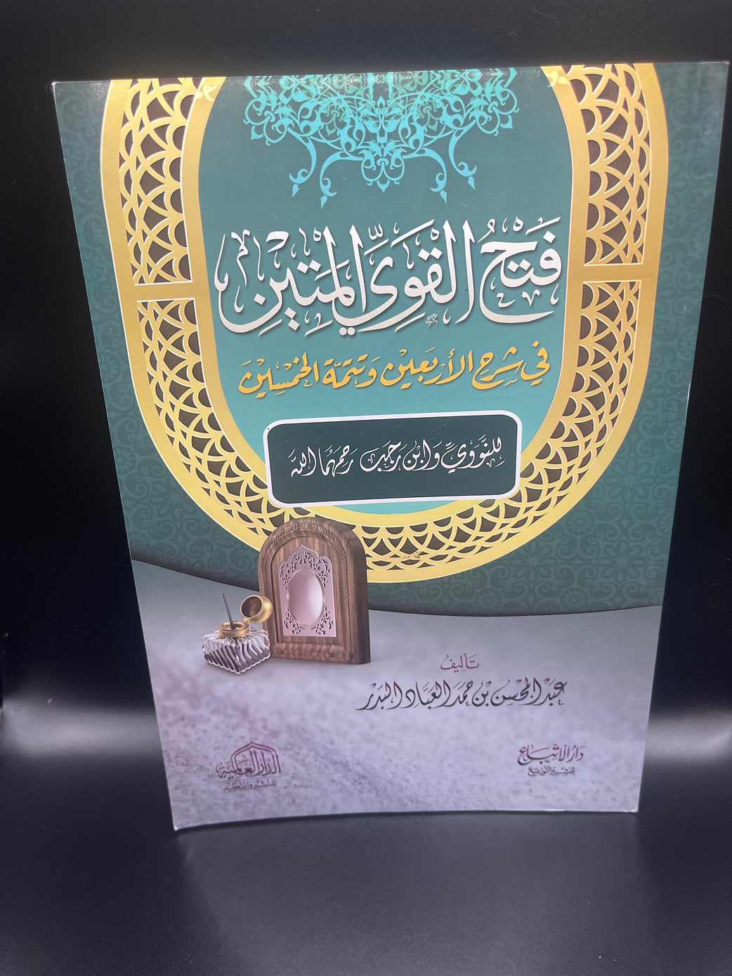 فتح القوي المتين في شرح الأربعين و تتمة الخمسين - الشيخ عبد المحسن العباد