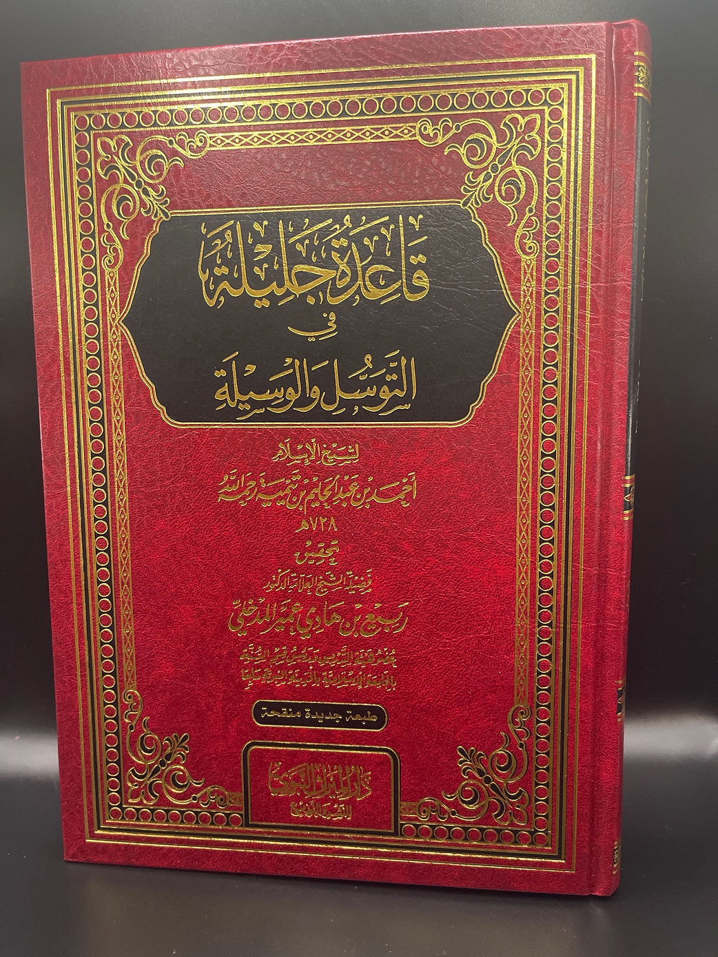 قاعدة جليلة في التوسل والوسيلة ـ شيخ الإسلام ابن تيمية