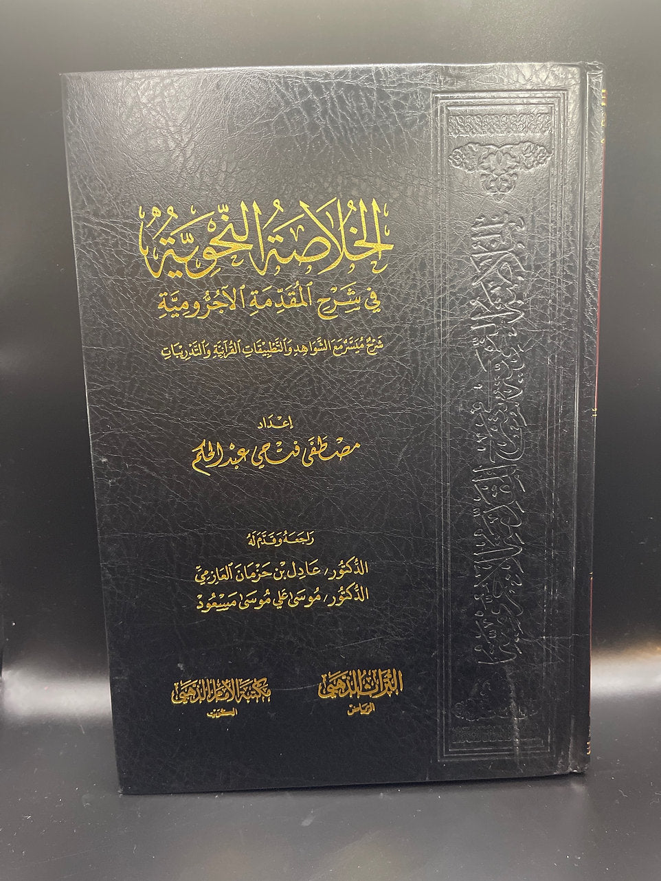الخلاصة النحوية في شرح المقدمة الآجرومية - مصطفى فتحي عبد الحكم