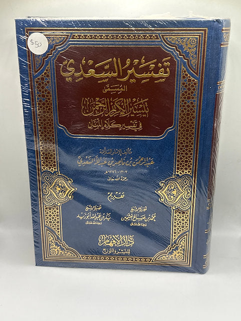 تيسير الكريم الرحمن في تفسير كلام المنان - الشيخ السعدي