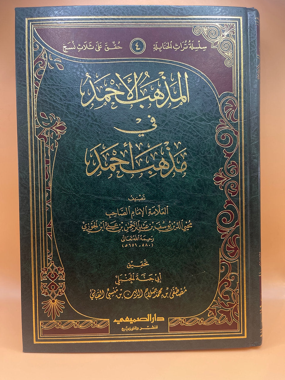 المذهب الأحمد في مذهب أحمد - الإمام ابن الجوزي
