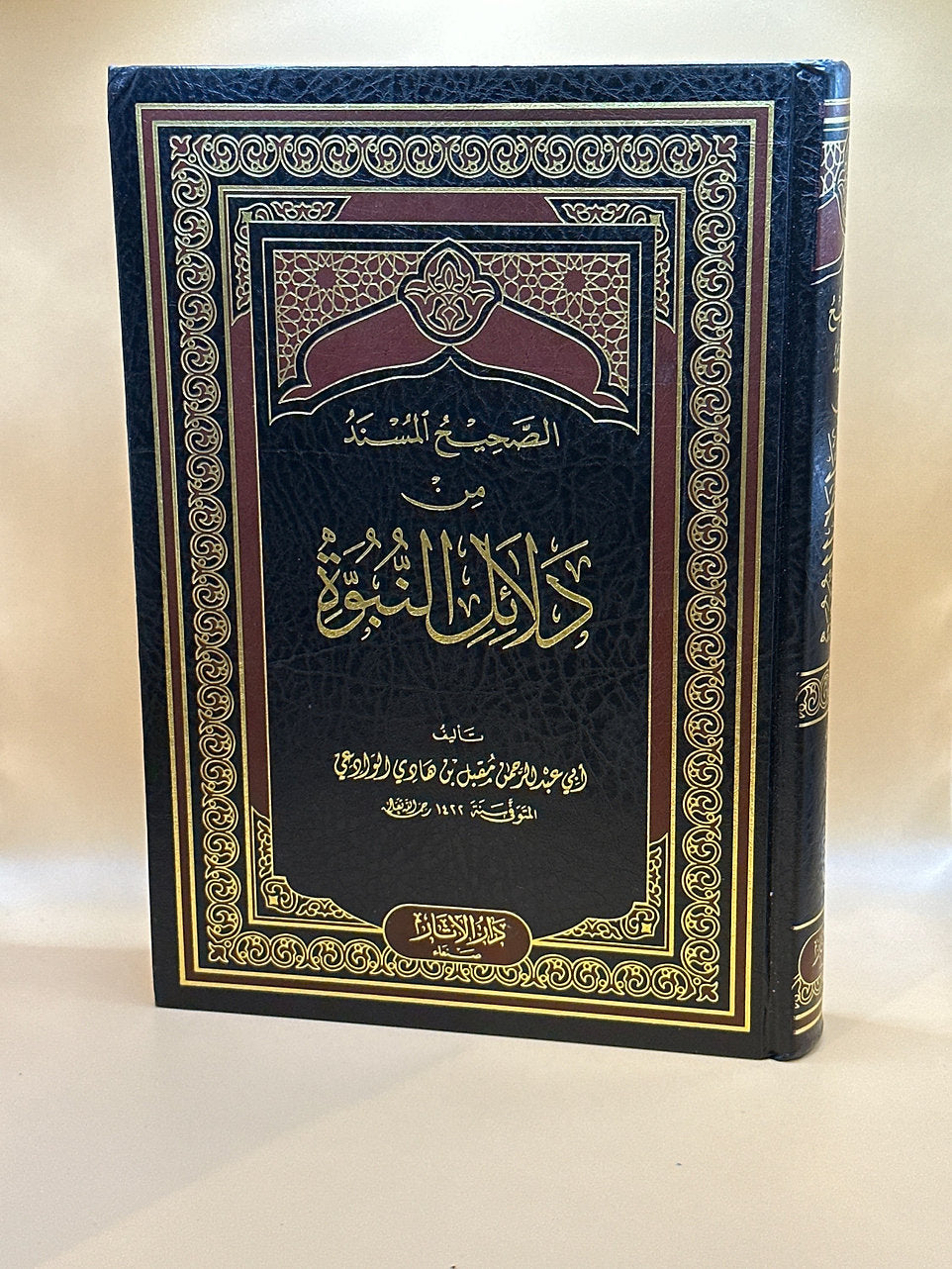 الصحيح المسند من دلائل النبوة ـ الشيخ مقبل بن هادي الوادعي