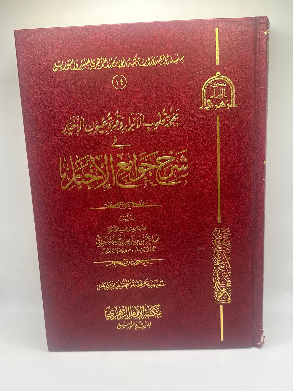 بهجة قلوب الأبرار وقرة عيون الأخيار في شرح جوامع الأخبار ـ الشيخ السعدي